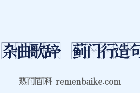 杂曲歌辞·蓟门行造句是什么意思的图片